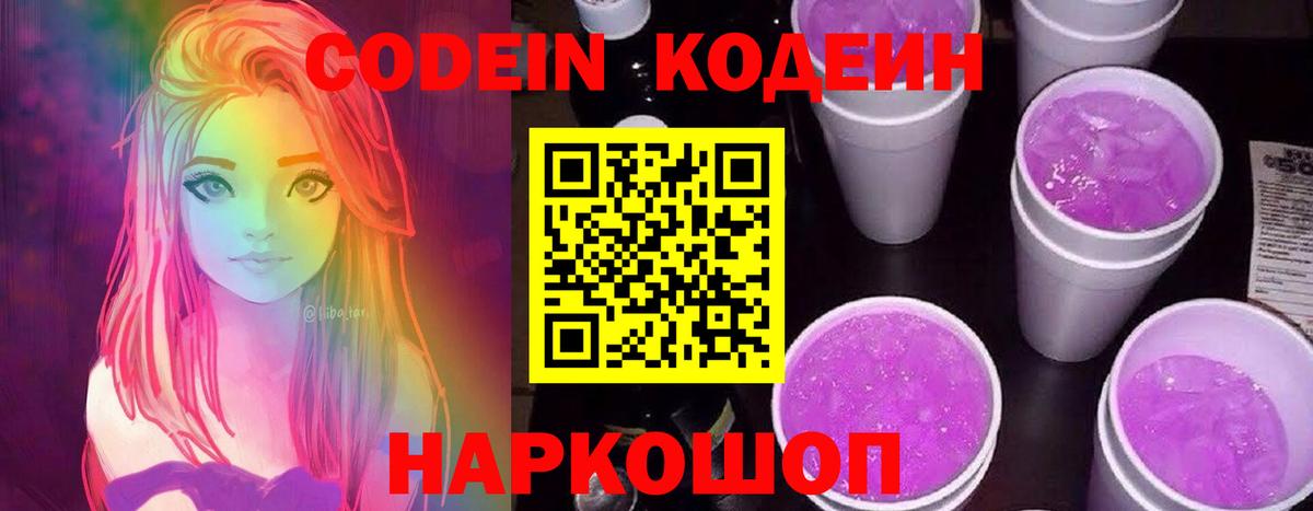 Кодеиновый сироп Lean напиток Lean (лин)  Кодеин Purple Drank  Вход с VPN  Санкт-Петербург 